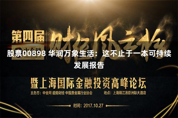 股票00898 华润万象生活：这不止于一本可持续发展报告