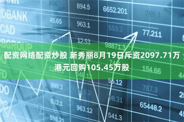 配资网络配资炒股 新秀丽8月19日斥资2097.71万港元回购105.45万股
