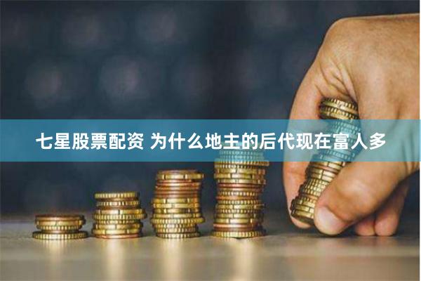 七星股票配资 为什么地主的后代现在富人多