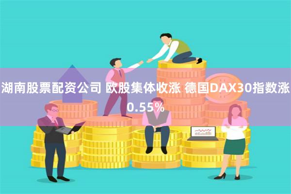 湖南股票配资公司 欧股集体收涨 德国DAX30指数涨0.55%