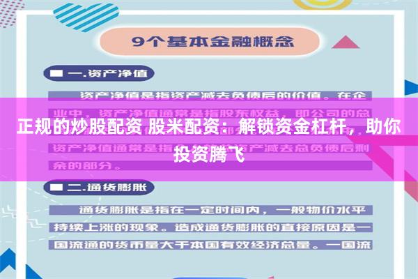 正规的炒股配资 股米配资：解锁资金杠杆，助你投资腾飞