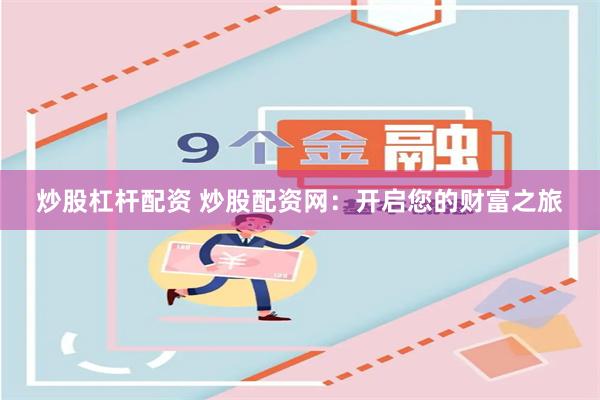 炒股杠杆配资 炒股配资网：开启您的财富之旅
