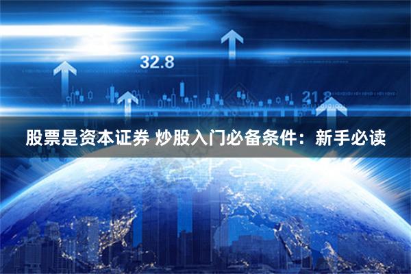 股票是资本证券 炒股入门必备条件：新手必读