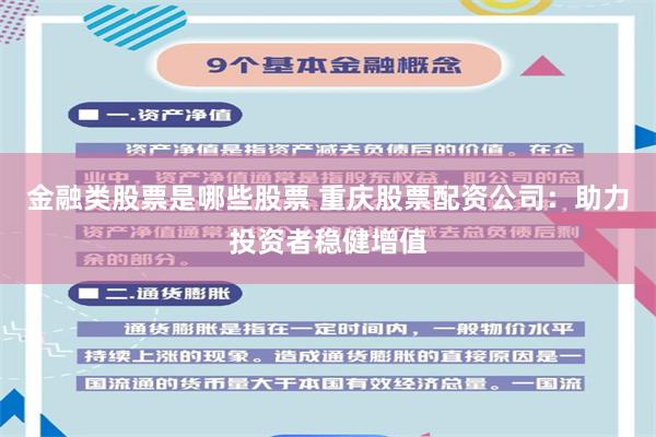 金融类股票是哪些股票 重庆股票配资公司：助力投资者稳健增值